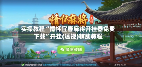 实操教程“情怀宜春麻将开挂器免费下载	”开挂(透视)辅助教程-第1张图片