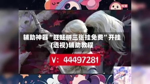 辅助神器“旺旺拼三张挂免费”开挂(透视)辅助教程-第1张图片