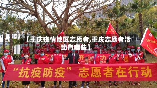 【重庆疫情地区志愿者,重庆志愿者活动有哪些】-第2张图片