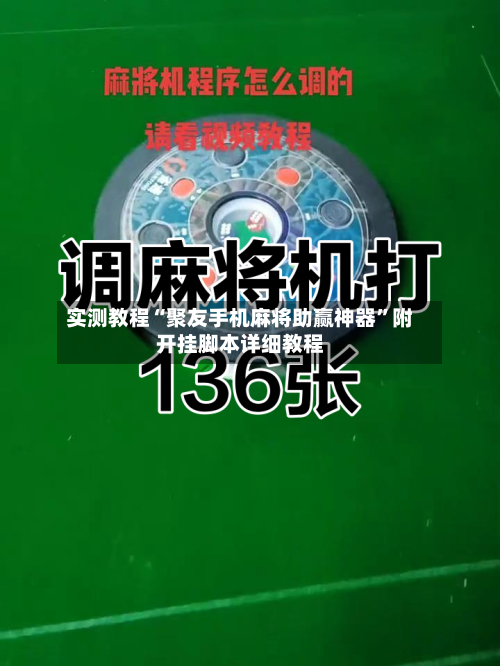实测教程“聚友手机麻将助赢神器	”附开挂脚本详细教程-第1张图片