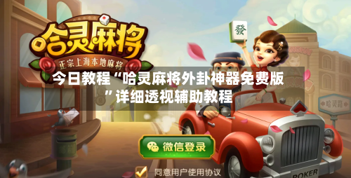 今日教程“哈灵麻将外卦神器免费版	”详细透视辅助教程-第1张图片