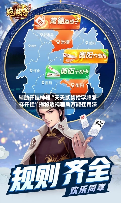 辅助开挂神器“天天贰柒拾字牌怎样开挂”揭秘透视辅助万能挂用法-第3张图片