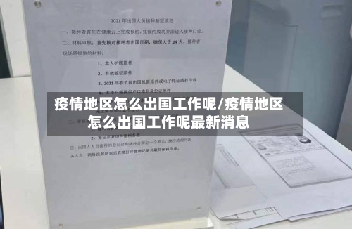 疫情地区怎么出国工作呢/疫情地区怎么出国工作呢最新消息-第2张图片