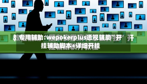 专用辅助:wepokerplus透视辅助”开挂辅助脚本+详细开挂-第1张图片