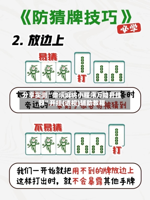 分享实测“微乐麻将小程序万能开挂器	”开挂(透视)辅助教程-第1张图片