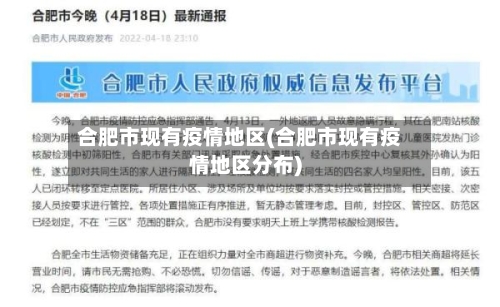 合肥市现有疫情地区(合肥市现有疫情地区分布)-第1张图片