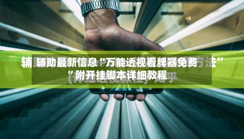 辅助最新信息“万能透视看牌器免费”附开挂脚本详细教程-第1张图片