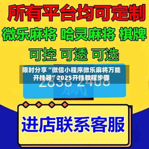 限时分享“微信小程序微乐麻将万能开挂器”2025开挂教程步骤-第1张图片