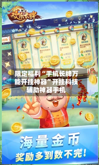 限定福利“手机长牌万能开挂神器	”开挂科技辅助神器手机-第2张图片