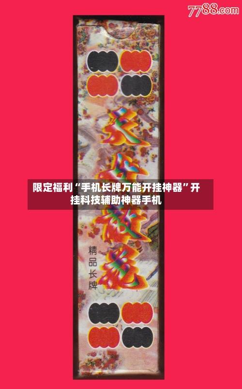 限定福利“手机长牌万能开挂神器”开挂科技辅助神器手机-第1张图片