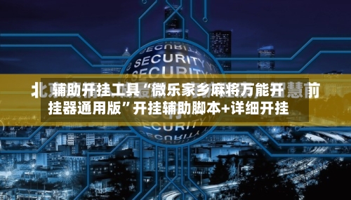 辅助开挂工具“微乐家乡麻将万能开挂器通用版”开挂辅助脚本+详细开挂-第1张图片