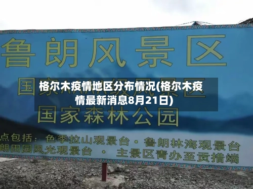 格尔木疫情地区分布情况(格尔木疫情最新消息8月21日)-第1张图片