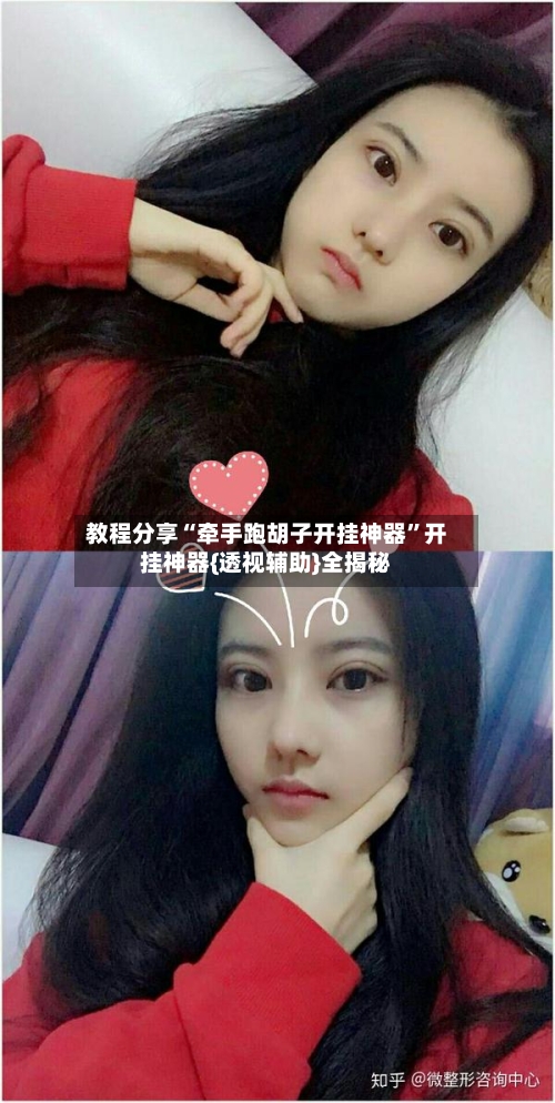 教程分享“牵手跑胡子开挂神器	”开挂神器{透视辅助}全揭秘-第1张图片