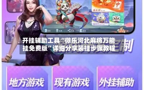 开挂辅助工具“微乐河北麻将万能挂免费版	”详细分享装挂步骤教程-第1张图片