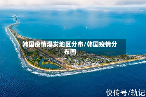 韩国疫情爆发地区分布/韩国疫情分布图-第1张图片