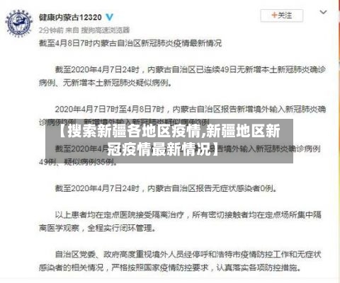 【搜索新疆各地区疫情,新疆地区新冠疫情最新情况】-第2张图片