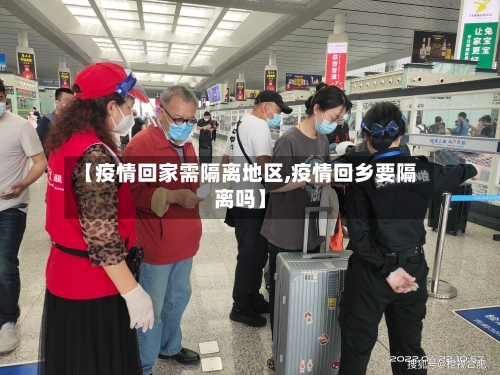 【疫情回家需隔离地区,疫情回乡要隔离吗】-第3张图片