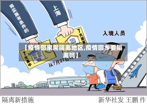 【疫情回家需隔离地区,疫情回乡要隔离吗】-第1张图片