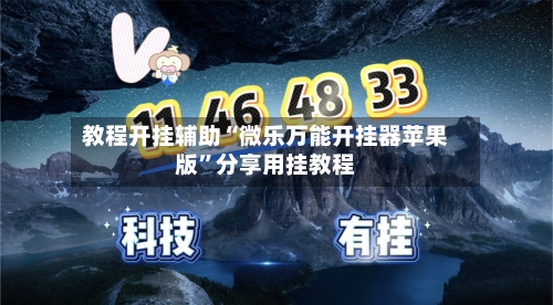 教程开挂辅助“微乐万能开挂器苹果版	”分享用挂教程-第1张图片