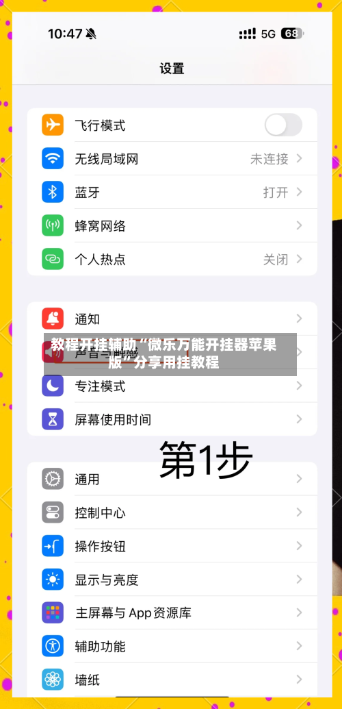 教程开挂辅助“微乐万能开挂器苹果版”分享用挂教程-第2张图片