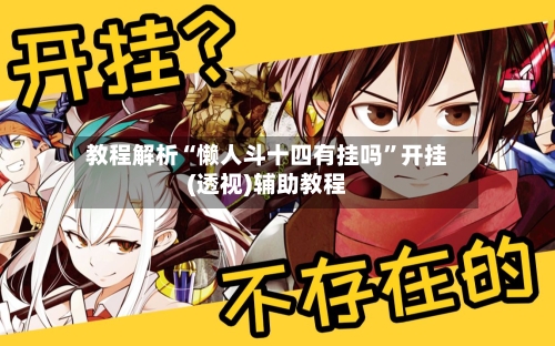 教程解析“懒人斗十四有挂吗”开挂(透视)辅助教程-第3张图片