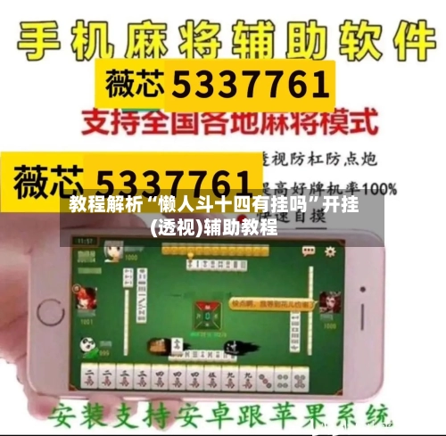 教程解析“懒人斗十四有挂吗	”开挂(透视)辅助教程-第2张图片