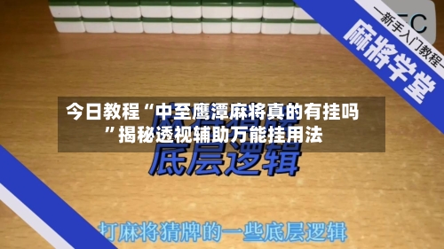 今日教程“中至鹰潭麻将真的有挂吗	”揭秘透视辅助万能挂用法-第2张图片