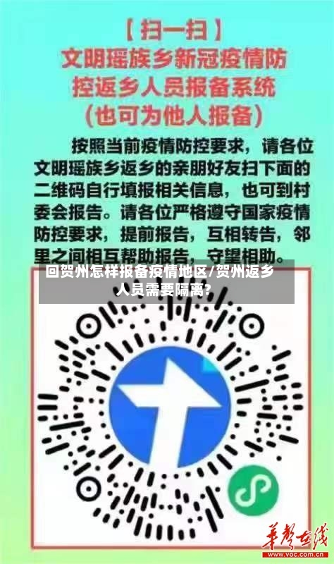 回贺州怎样报备疫情地区/贺州返乡人员需要隔离?-第1张图片