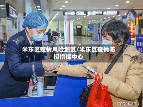 米东区疫情风险地区/米东区疫情防控指挥中心-第1张图片