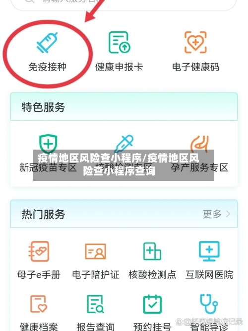 疫情地区风险查小程序/疫情地区风险查小程序查询-第1张图片