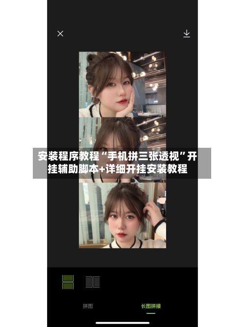 安装程序教程“手机拼三张透视	”开挂辅助脚本+详细开挂安装教程-第2张图片