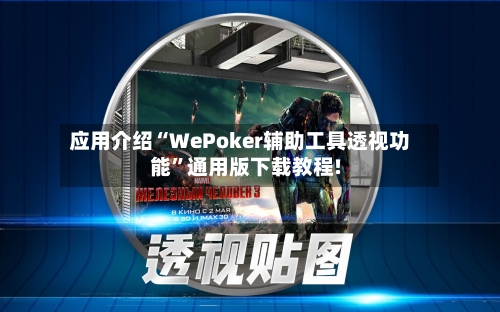 应用介绍“WePoker辅助工具透视功能”通用版下载教程!-第2张图片