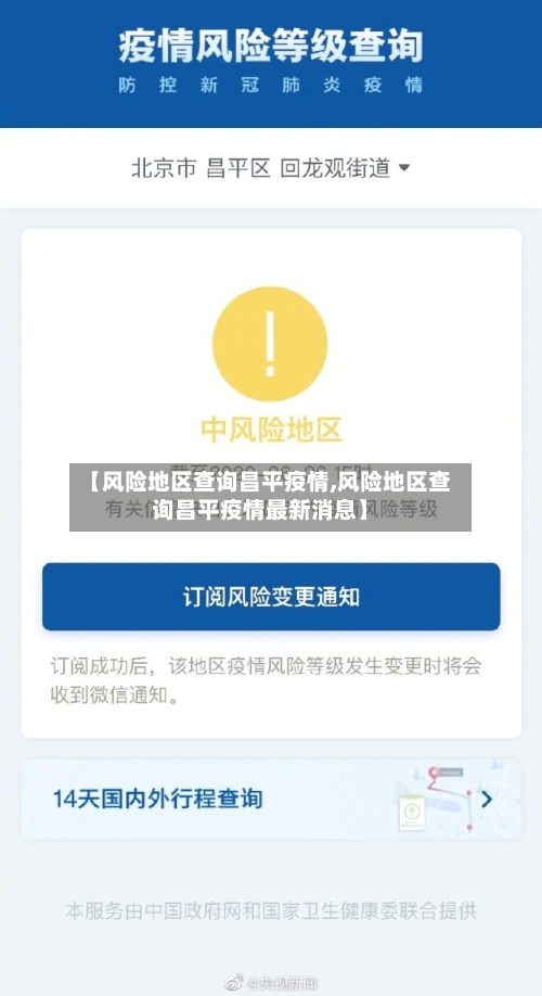 【风险地区查询昌平疫情,风险地区查询昌平疫情最新消息】-第1张图片