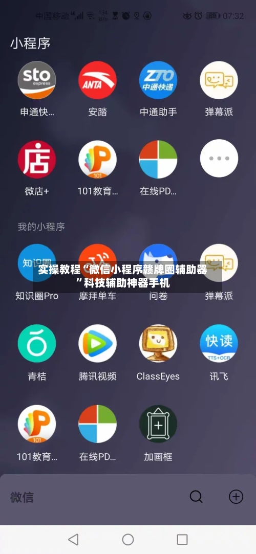 实操教程“微信小程序赣牌圈辅助器”科技辅助神器手机-第2张图片