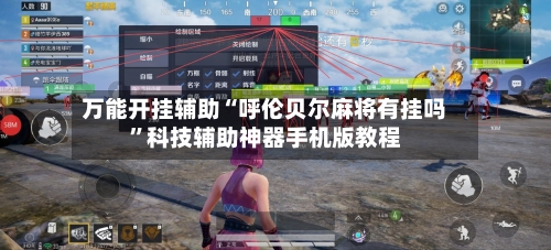 万能开挂辅助“呼伦贝尔麻将有挂吗	”科技辅助神器手机版教程-第2张图片