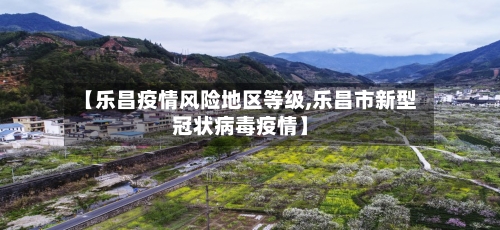 【乐昌疫情风险地区等级,乐昌市新型冠状病毒疫情】-第1张图片