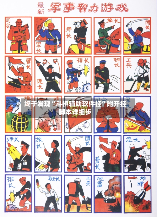 终于发现“斗棋辅助软件挂	”附开挂脚本详细步-第2张图片