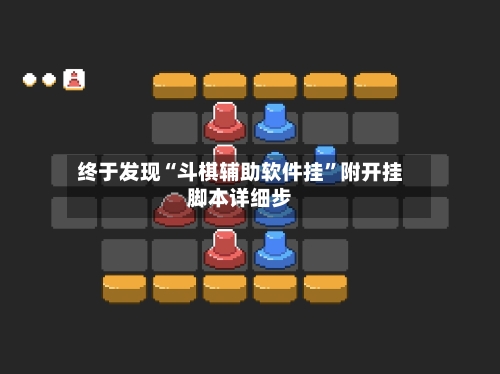 终于发现“斗棋辅助软件挂”附开挂脚本详细步-第1张图片
