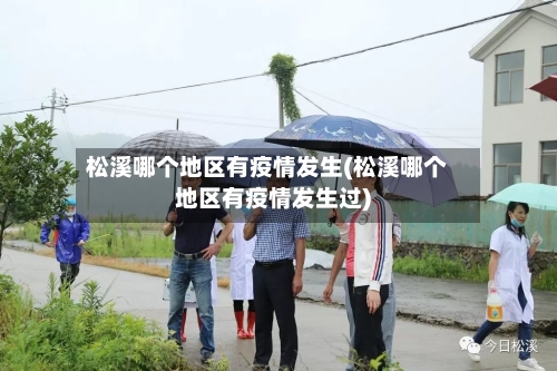 松溪哪个地区有疫情发生(松溪哪个地区有疫情发生过)-第2张图片