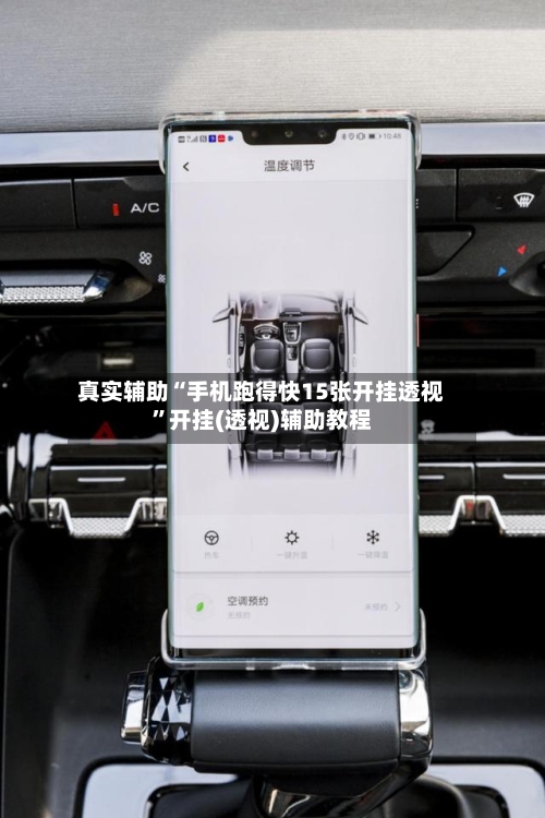 真实辅助“手机跑得快15张开挂透视”开挂(透视)辅助教程-第2张图片