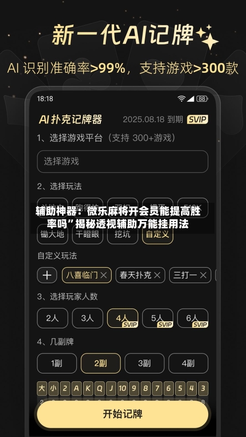 辅助神器：微乐麻将开会员能提高胜率吗”揭秘透视辅助万能挂用法-第1张图片