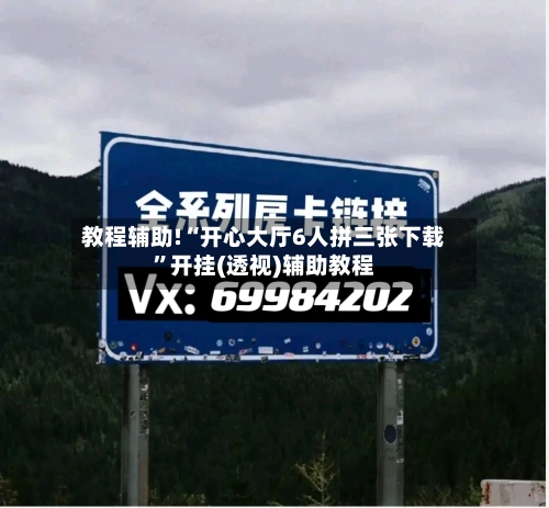 教程辅助!“开心大厅6人拼三张下载	”开挂(透视)辅助教程-第1张图片