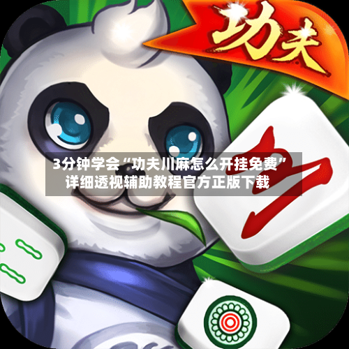 3分钟学会“功夫川麻怎么开挂免费	”详细透视辅助教程官方正版下载-第2张图片
