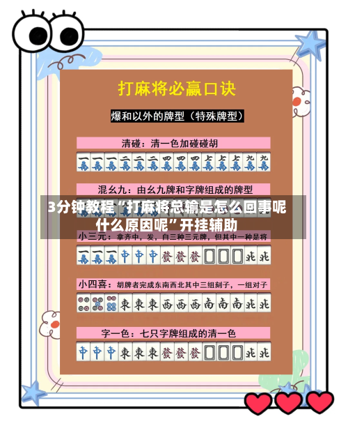 3分钟教程“打麻将总输是怎么回事呢什么原因呢	”开挂辅助-第2张图片