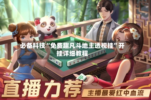 必备科技“免费趣凡斗地主透视挂”开挂详细教程-第1张图片