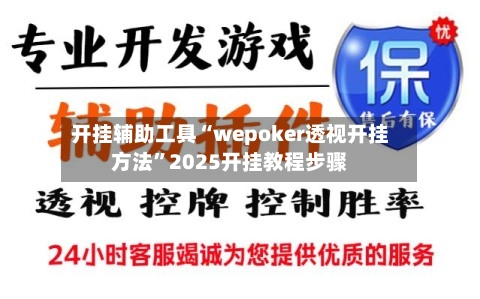 开挂辅助工具“wepoker透视开挂方法	”2025开挂教程步骤-第1张图片