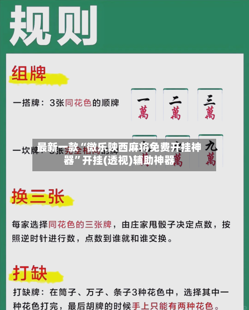 最新一款“微乐陕西麻将免费开挂神器”开挂(透视)辅助神器-第2张图片