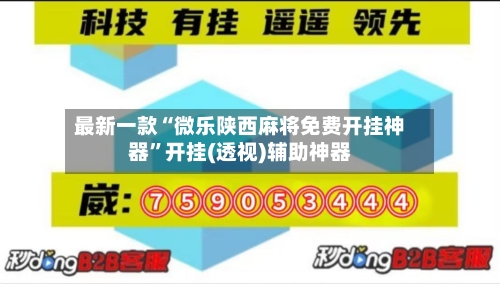 最新一款“微乐陕西麻将免费开挂神器”开挂(透视)辅助神器-第3张图片