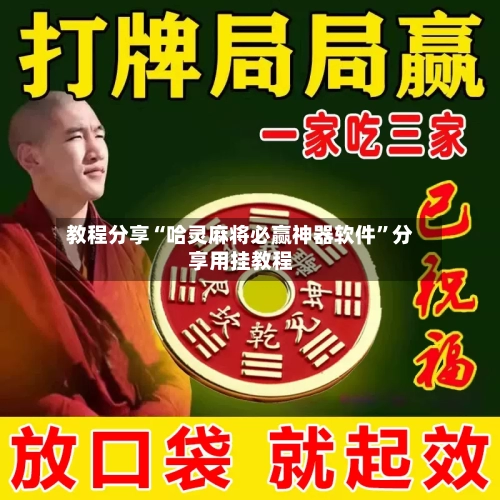 教程分享“哈灵麻将必赢神器软件”分享用挂教程-第2张图片