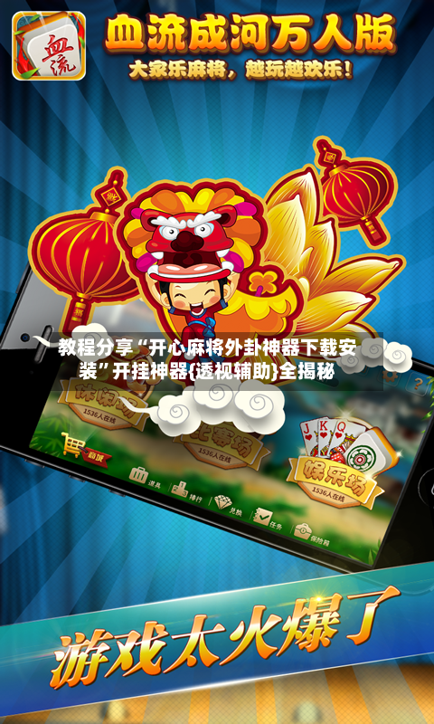 教程分享“开心麻将外卦神器下载安装”开挂神器{透视辅助}全揭秘-第1张图片